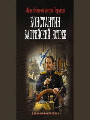 cover image of Константин. Балтийский ястреб